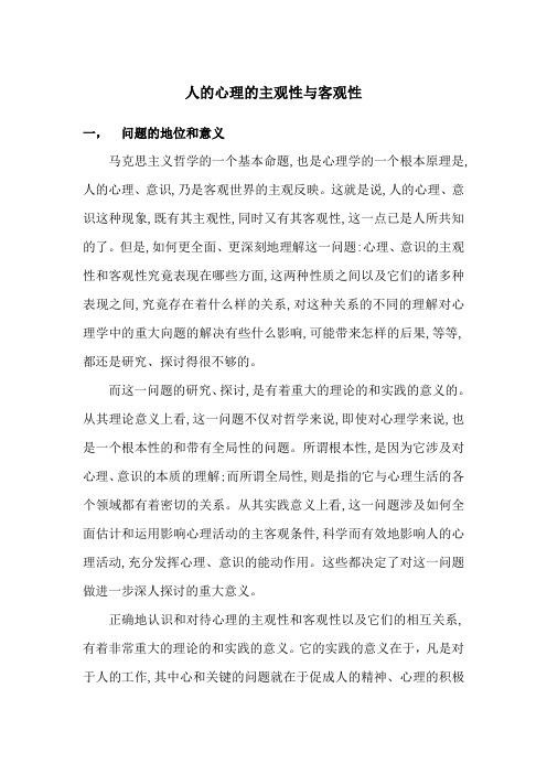人的心理的主观性与客观性
