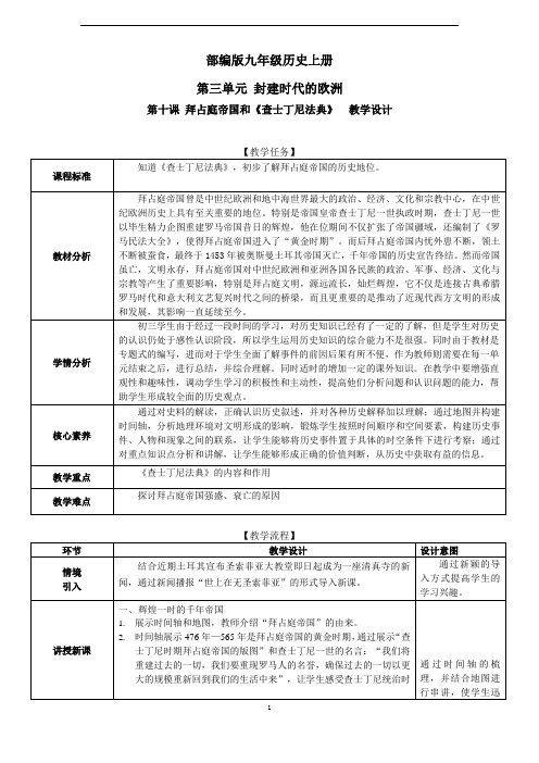 部编九年级历史上册教学设计10拜占庭帝国和《查士丁尼法典》