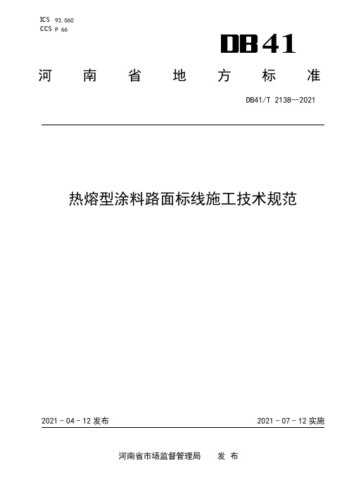 DB41_T 2138-2021河南省热熔型涂料路面标线施工技术规范(2021版)