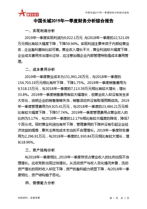 中国长城2019年一季度财务分析结论报告