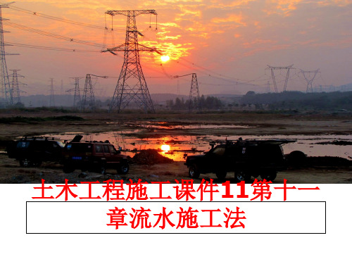 最新土木工程施工课件11第十一章流水施工法精品课件