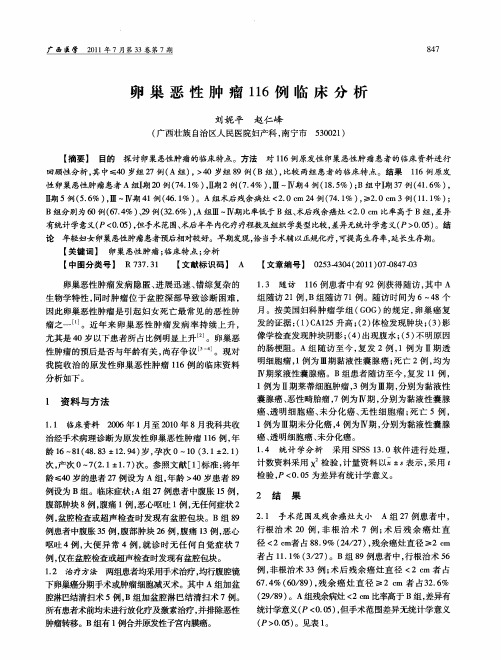 卵巢恶性肿瘤116例临床分析