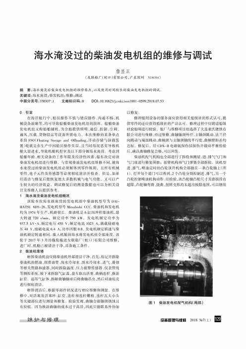 海水淹没过的柴油发电机组的维修与调试