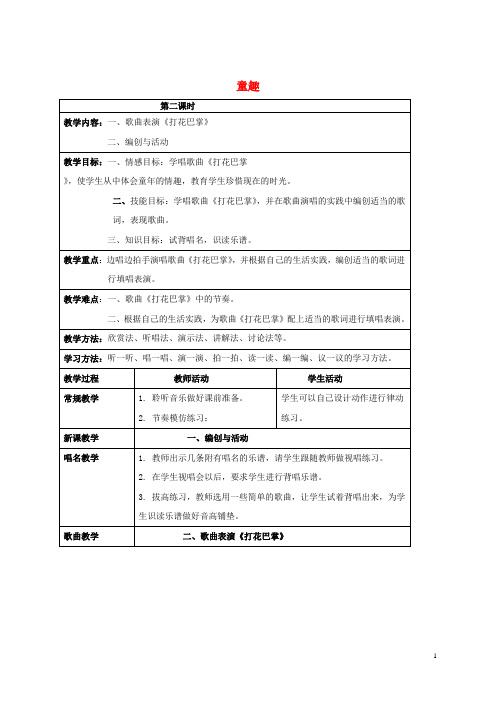 二年级音乐下册 童趣(第二课时)教案 人音版