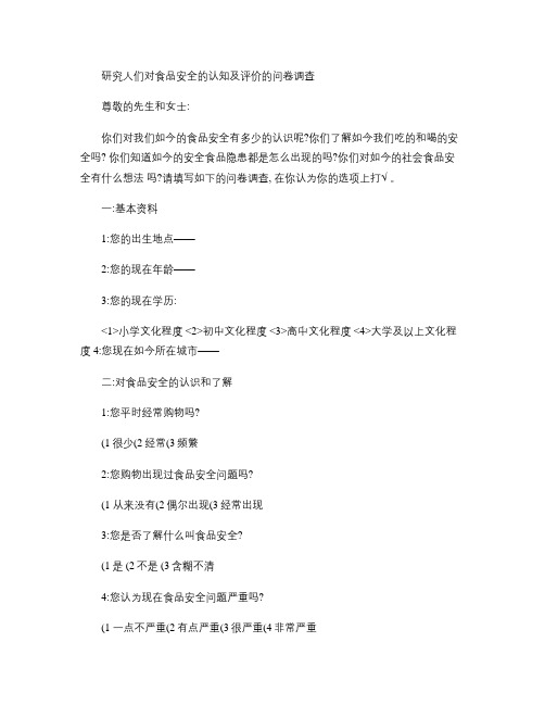 研究人们对食品安全的认知及评价的问卷调查.