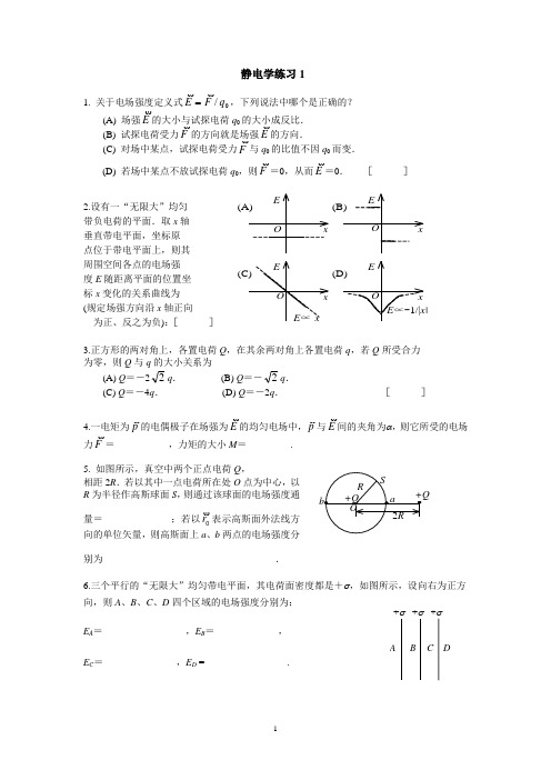 张三慧版大学物理第三版静电学练习1