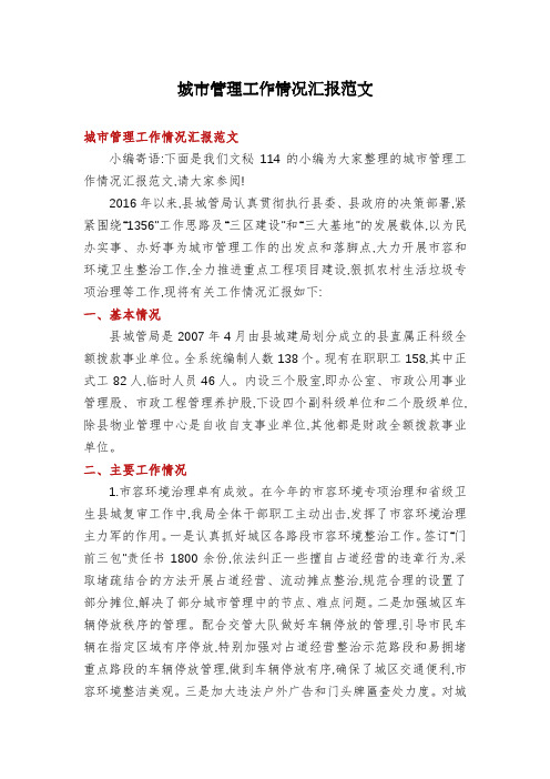城市管理工作情况汇报范文