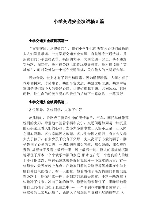 小学交通安全演讲稿5篇