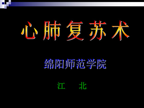 Part2心肺复苏