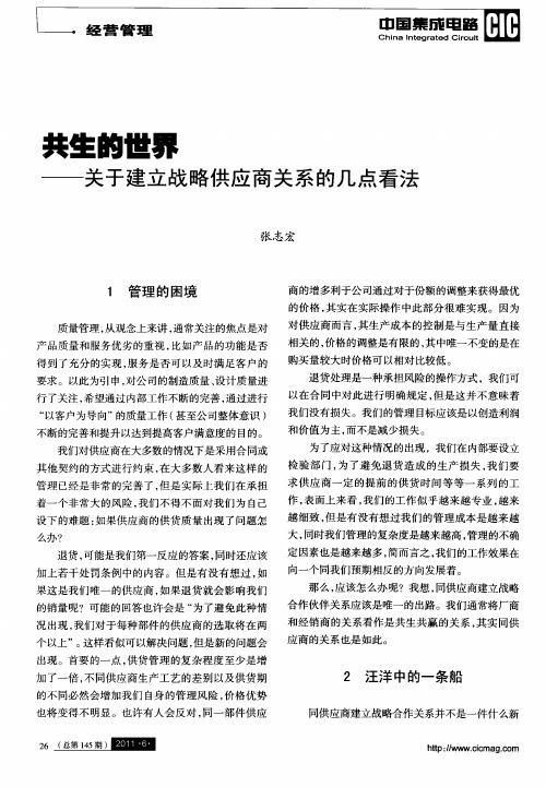 共生的世界——关于建立战略供应商关系的几点看法