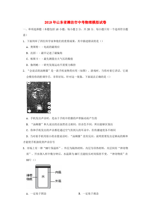山东省潍坊市2019年中考物理模拟试卷(含解析)