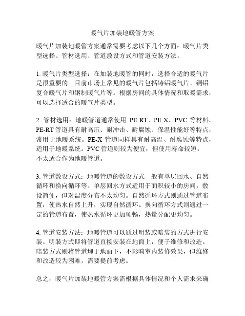 暖气片加装地暖管方案