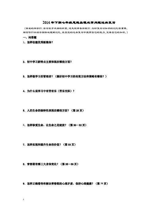 2014下七年级思品过关题
