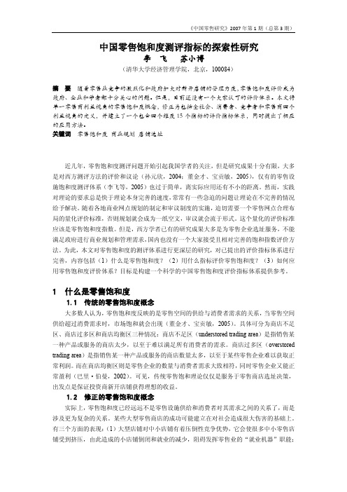 中国零售饱和度测评指标的探索性研究