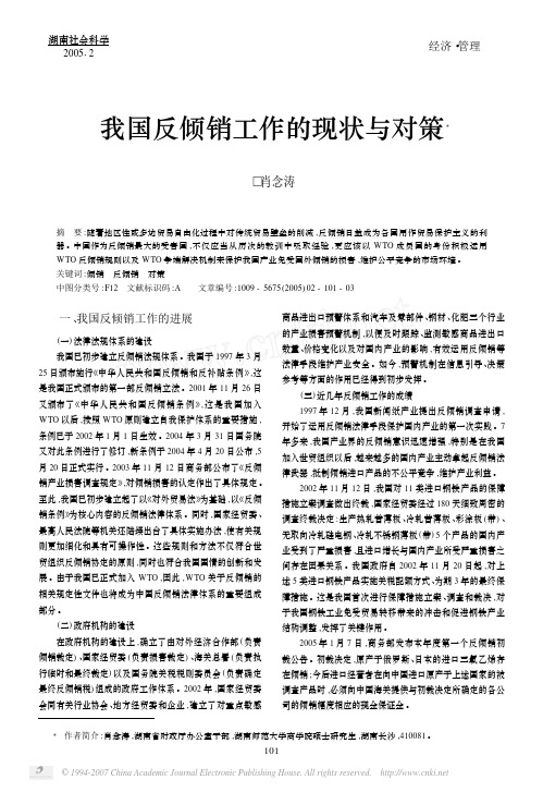 我国反倾销工作的现状与对策