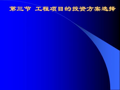 4[1].多方案比选