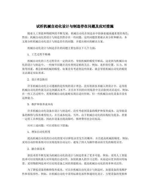 试析机械自动化设计与制造存在问题及应对措施