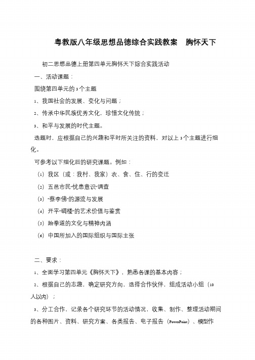 粤教版八年级思想品德综合实践教案  胸怀天下