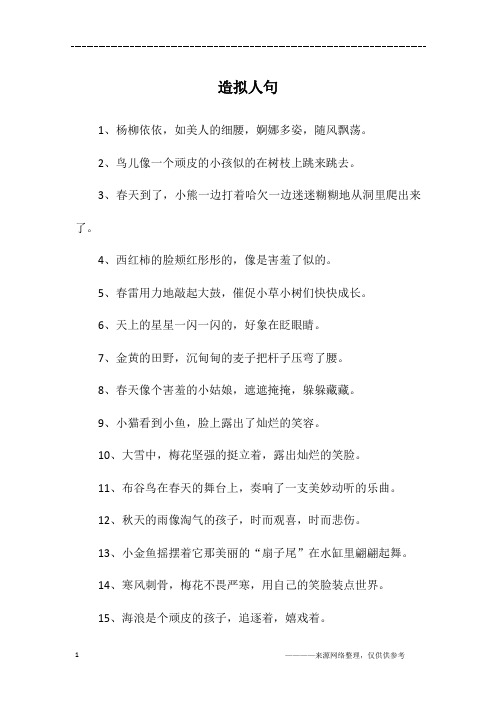 造拟人句