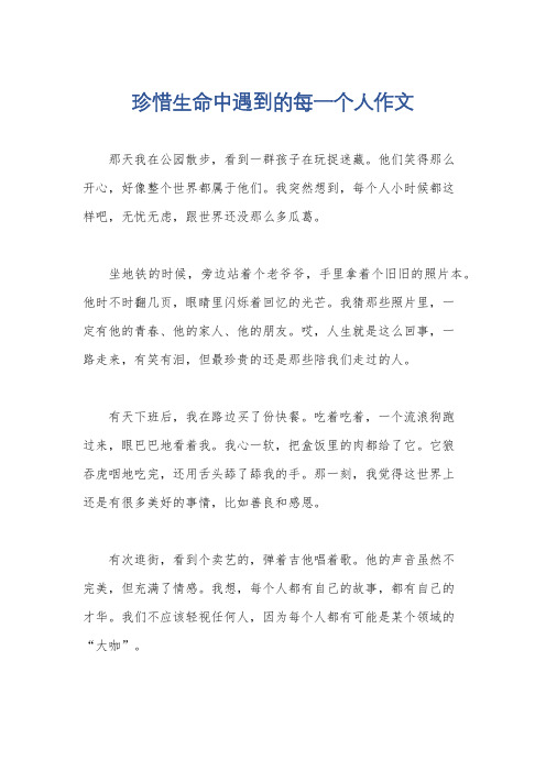 珍惜生命中遇到的每一个人作文