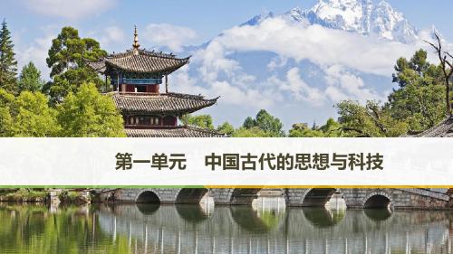 2018-2019版历史必修3全程导学笔记课件：第一单元 中