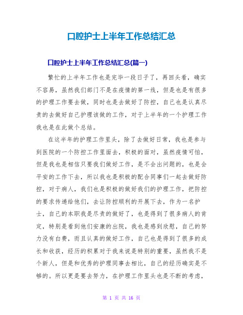 口腔护士上半年工作总结汇总