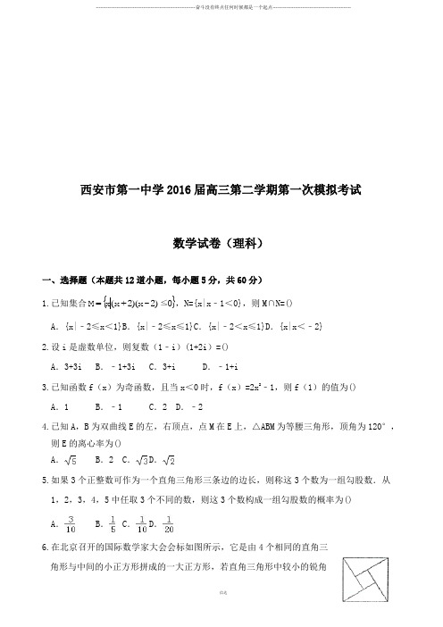 西安市第一中学届高三第二学期第一次模拟考试