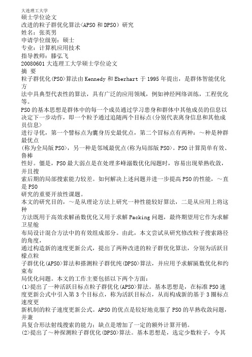 改进的粒子群优化算法(APSO和DPSO)分析研究