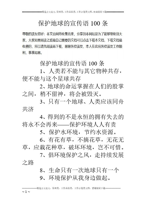 保护地球的宣传语100条