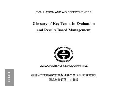 评估和面向结果管理的关键术语