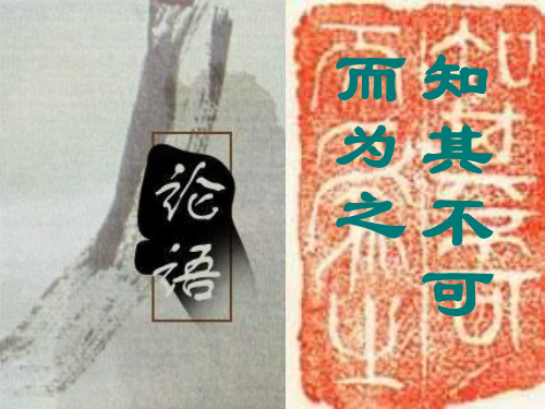 苏教版高中语文选修《知其不可而为之》课件