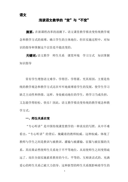 浅谈语文教学的“变”与“不变”