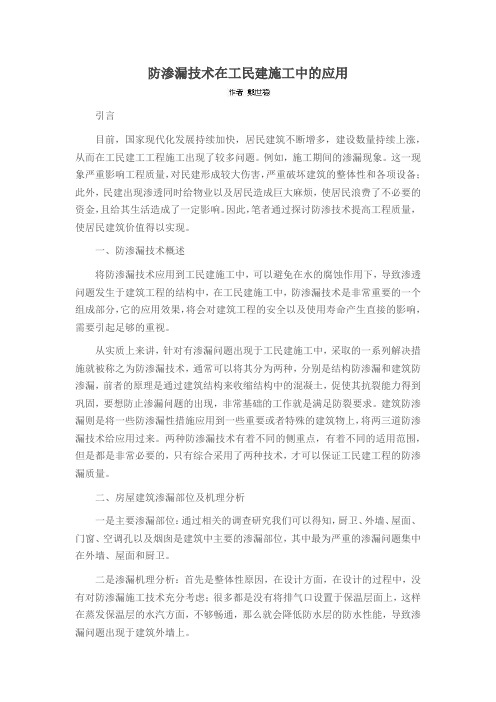 防渗漏技术在工民建施工中的应用