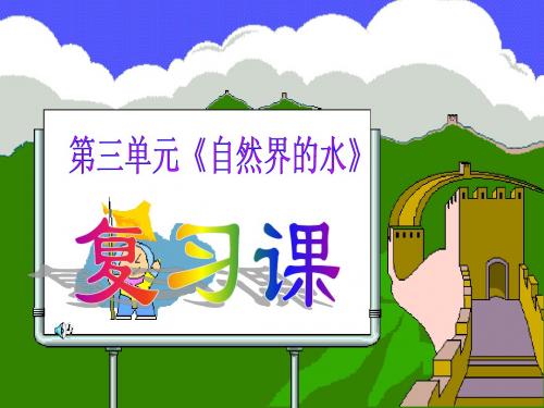 水的净化复习