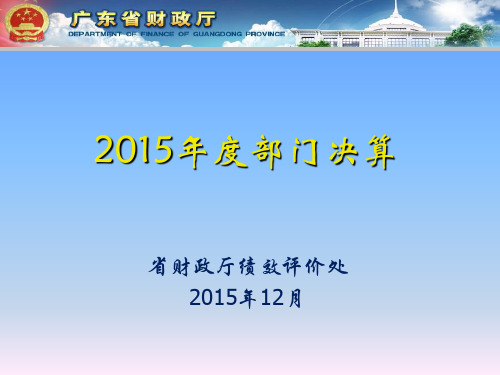 2015部门决算编报说明讲解