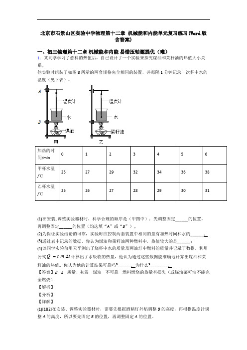 北京市石景山区实验中学物理第十二章 机械能和内能单元复习练习(Word版 含答案)