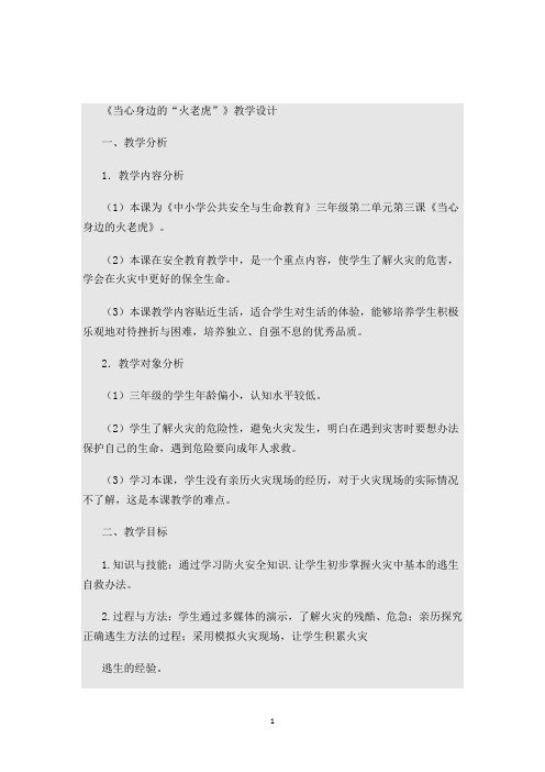 《当心身边的“火老虎”》教学设计