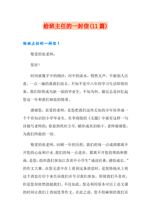 给班主任的一封信(11篇)