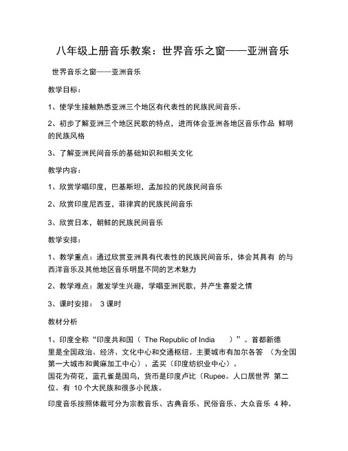 八年级上册音乐教案：世界音乐之窗——亚洲音乐