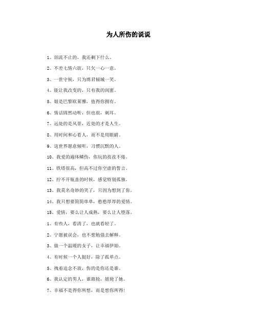 为人所伤的说说