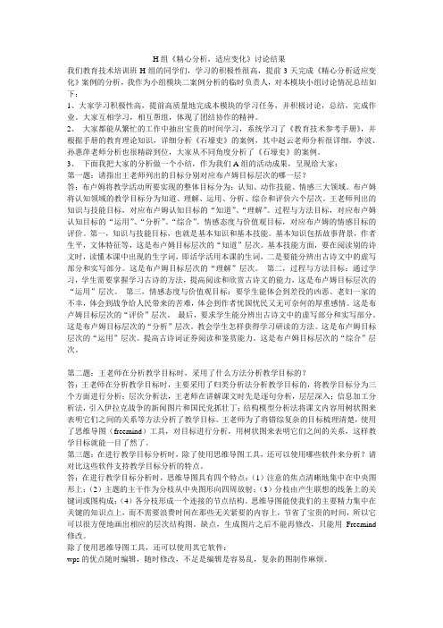 H组《精心分析,适应变化》讨论结果