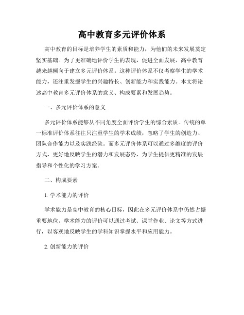 高中教育多元评价体系