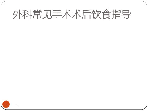 外科术后饮食指导PPT课件