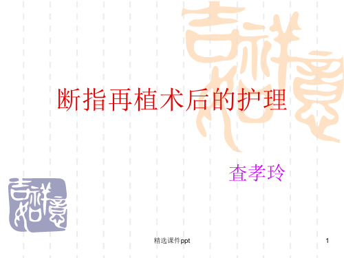 断指再植术后的护理ppt课件