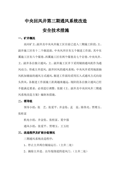 回风井三期通风系统改造安全技术措施