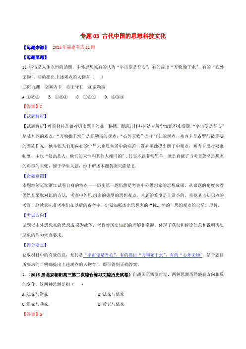 高考历史母题题源系列 专题03 古代中国的思想科技文化(含解析) (2)