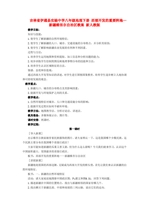 八年级地理下册 西部开发的重要阵地—新疆维吾尔自治区教案 新人教版