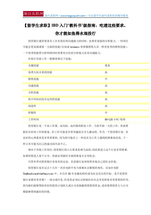 【留学生求职】IBD入门“教科书”级指南：吃透这些要求,你才能如鱼得水混投行