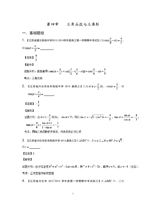 2014届高三名校数学(文)试题分省分项汇编  专题04 三角函数与三角形