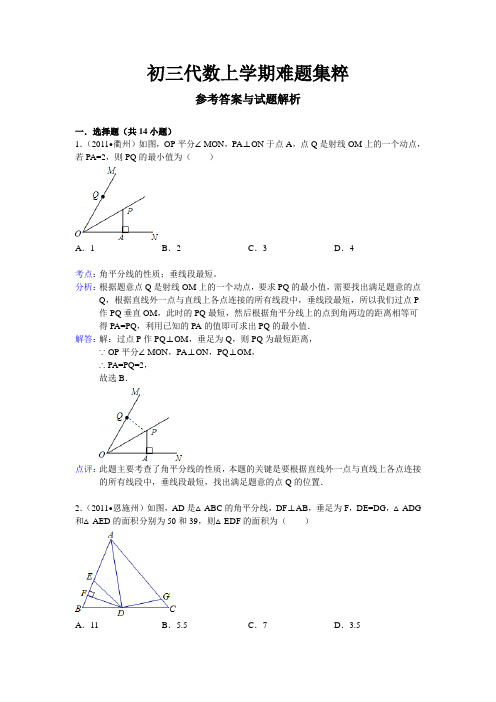 初三代数上学期难题集答案及解析